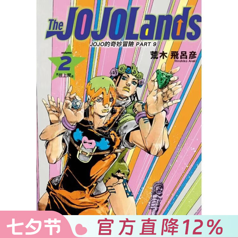 现货 台版漫画 JOJO的奇妙冒险 PART 9 The JOJO Lands 2 荒木飞吕彦 漫画书 东立出版
