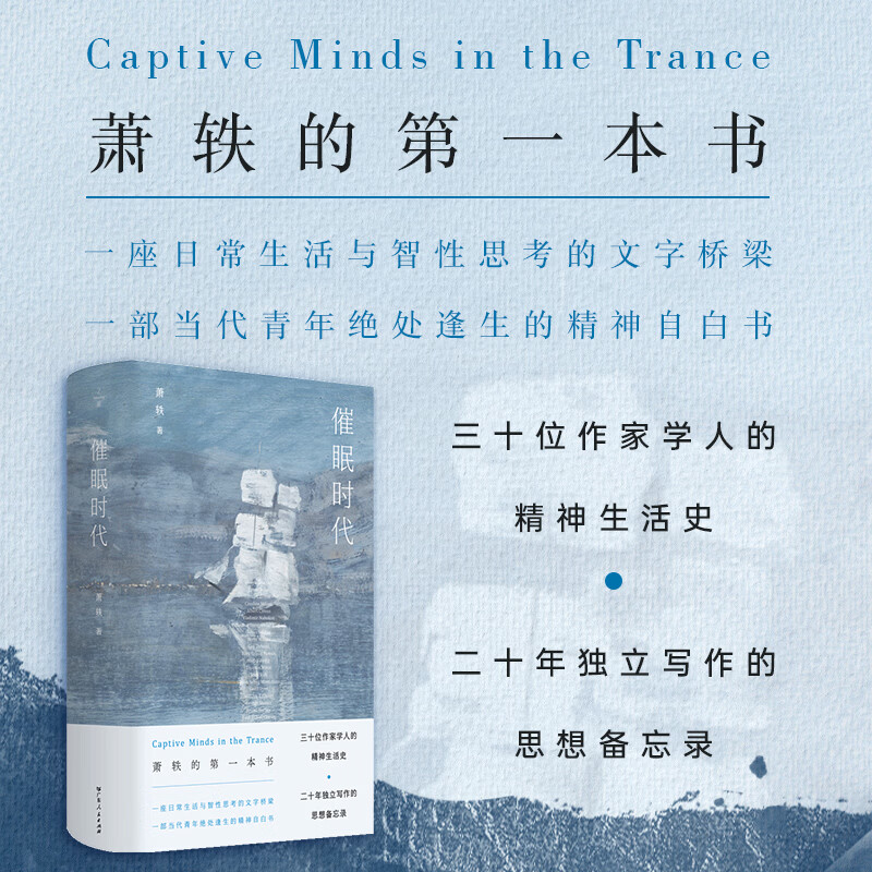 【圆脊精装】催眠时代 知名媒体人萧轶首部思想备忘录 王晓渔作序崔卫平景凯旋推荐 三十位作家学人精神生活史 当代青年精神自白书 阅读写作文学评论集 之间图书 广东人民出版社 【普通版】催眠时代