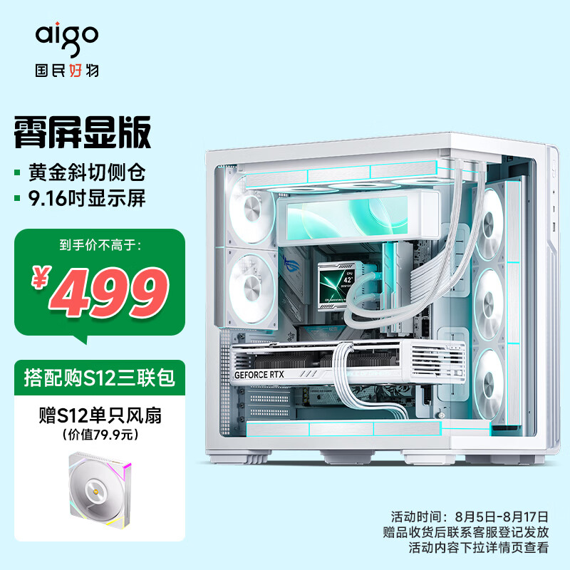 爱国者（aigo）星璨霄 屏显版 白色 游戏电脑台式主机箱 ATX主板/支持360水冷/左右分仓海景房/5090显卡