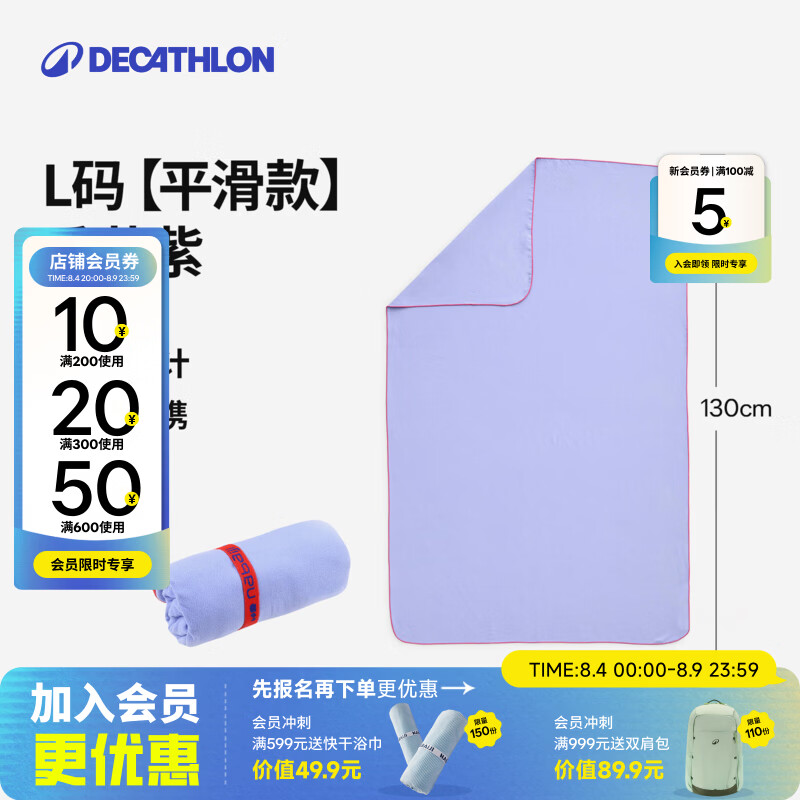 迪卡侬(DECATHLON)快干浴巾吸水毛巾游泳运动快干防晒去氯健身便携巾旅行温泉度假NA 【平滑款/L码】香芋紫_130X80cm 标准尺码
