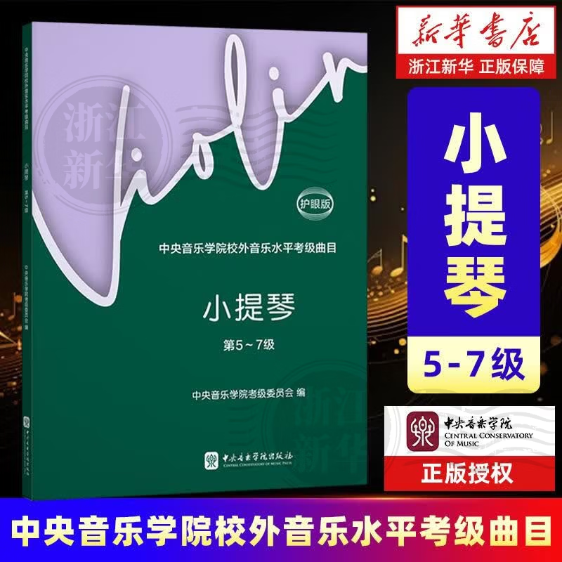 中央音乐学院校外音乐水平考级曲目小提琴 小提琴.第5-7级（新版护眼版）