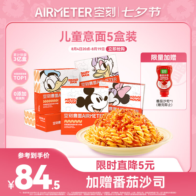 空刻儿童意面迪士尼联名米奇系列mini小食盒218.2g*5盒装番茄意大利面