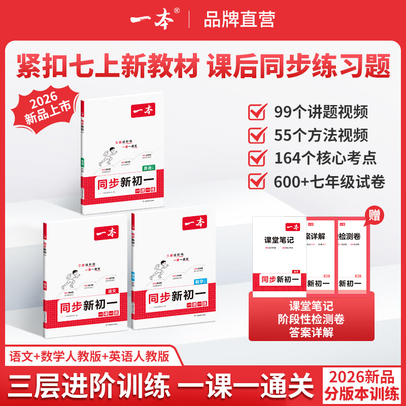 一本26秋季同步新初一7年级上册同步练习册教材全解语文数学英语一本同步训练七年级必刷题一课一练初一教辅资料人教版北师苏科版 语文+数学【人教版】+英语【人教版】