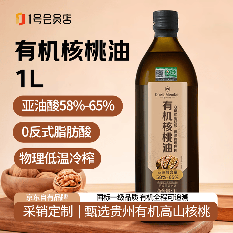1号会员店有机核桃油1L 食用油 零反式脂肪酸 宝宝辅食 凉拌热炒冷榨