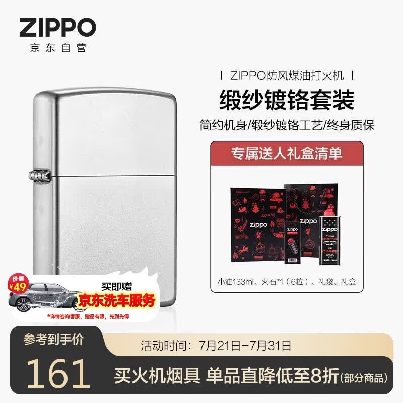 ZIPPO打火机之宝防风煤油 锻纱镀铬 生日礼物送男友送老公 含油套装