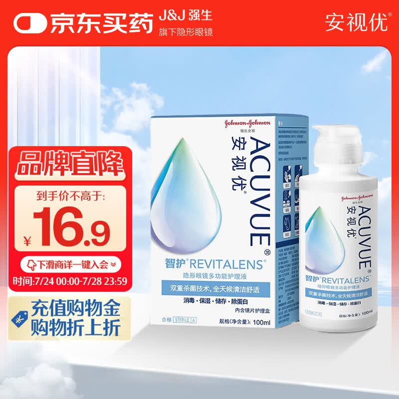 强生安视优 智护 美瞳 隐形眼镜 护理液 100ml
