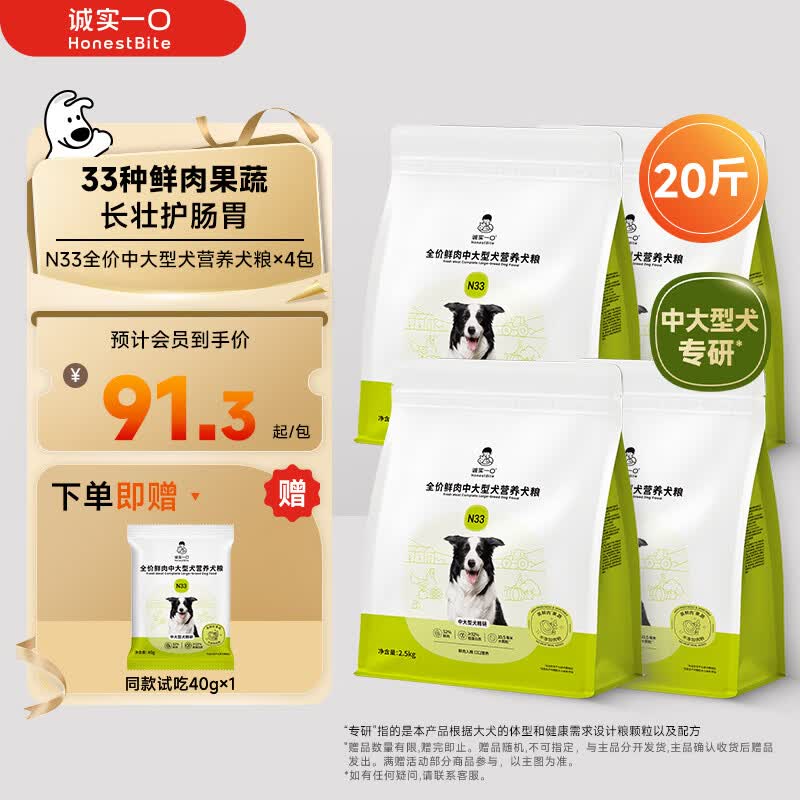 诚实一口N33鲜肉犬粮2.5kg*4 365元，诚实一口N33鲜肉犬粮2.5kg*8 709元 - 86线报