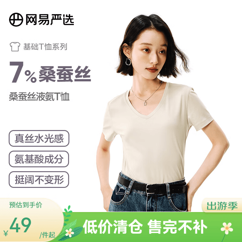 网易严选女式桑蚕丝液氨T恤短袖半袖 圆领V领U领 简约质感显瘦百搭合体 桑蚕丝液氨升级款-贝壳米-V领 L