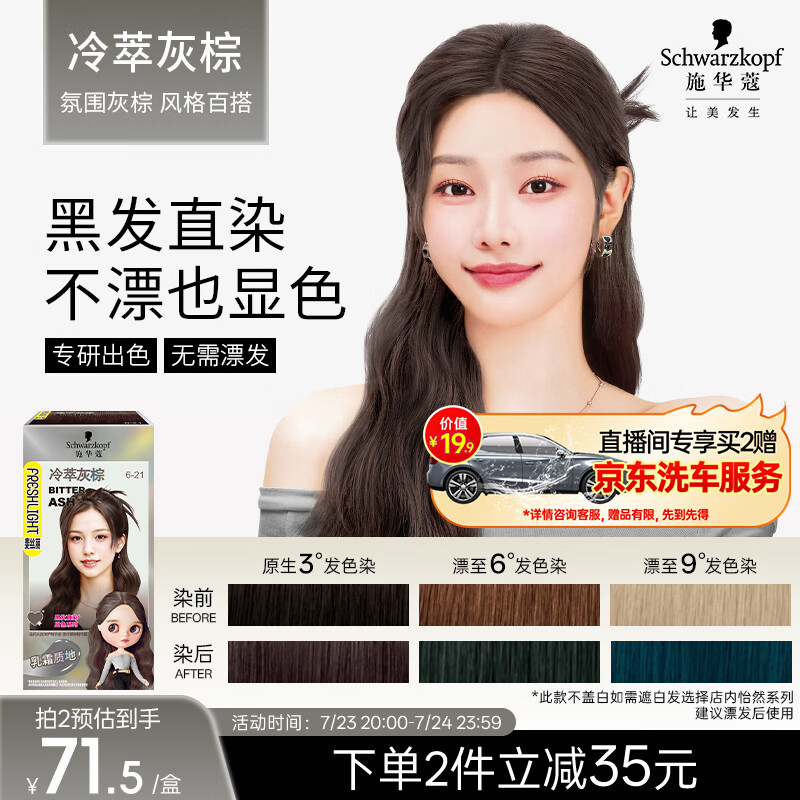 施华蔻（Schwarzkopf）斐丝丽黑发直染染发霜6-21冷萃灰棕(潮流彩染 无需漂发)