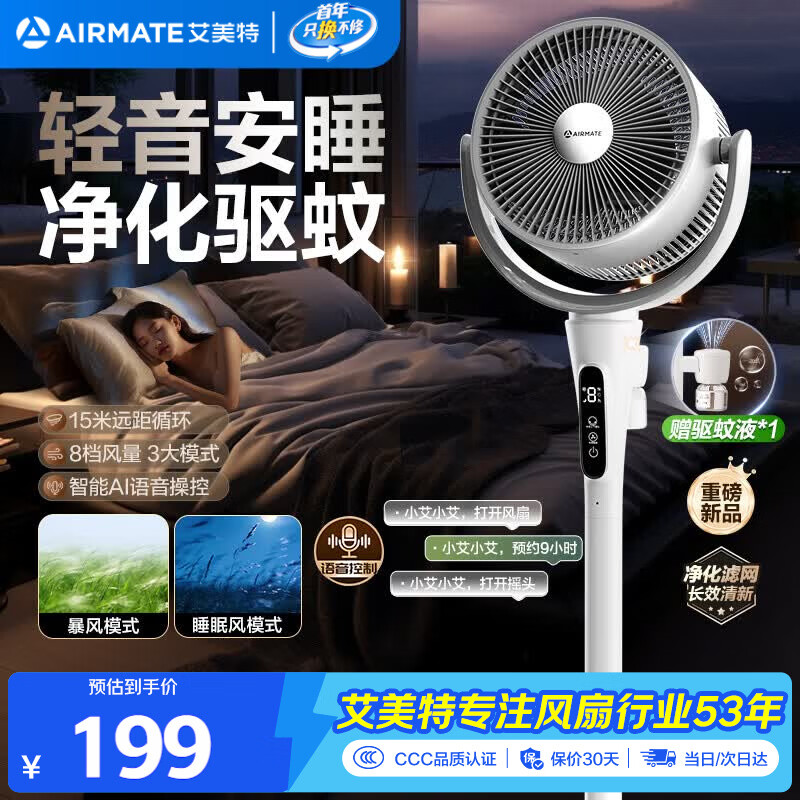 艾美特（AIRMATE）【轻音安睡】电风扇新款家用驱蚊台式空气循环扇卧室客厅超静音节能AI语音智能遥控落地扇 SQR258