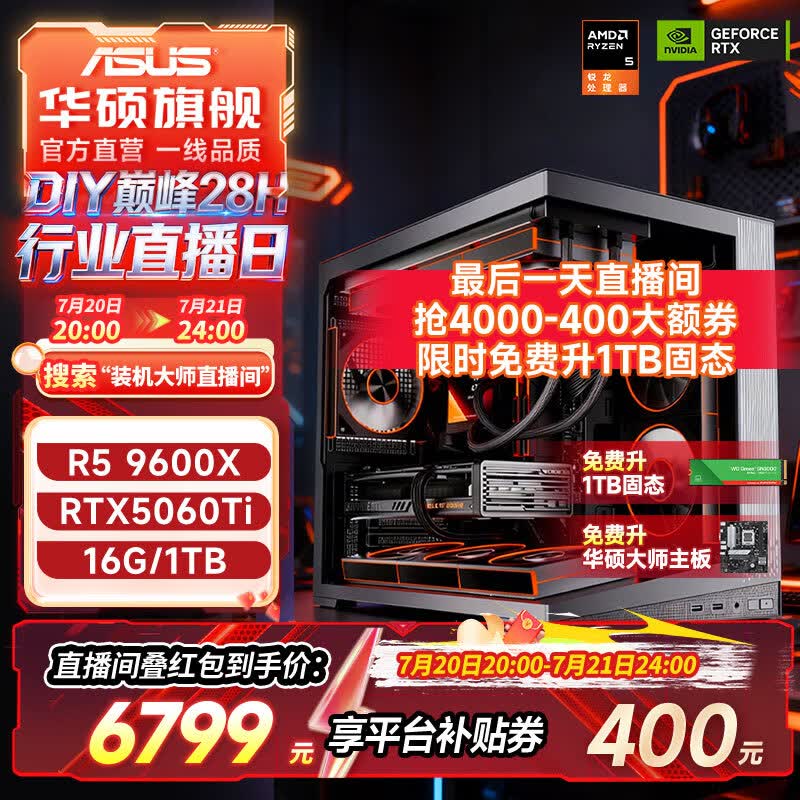 华硕AMD 7800X3D/9800X3D/5060Ti/5070/5070TI/5080AMD迷你主机ROG全家桶官补组装电脑游戏主机DIY整机 配置三：9600X+RTX5060TI