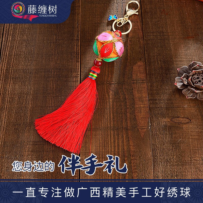 藤缠树原创绣球广西壮族靖西旧州民族手工艺品特产吉祥物钥匙扣挂件
