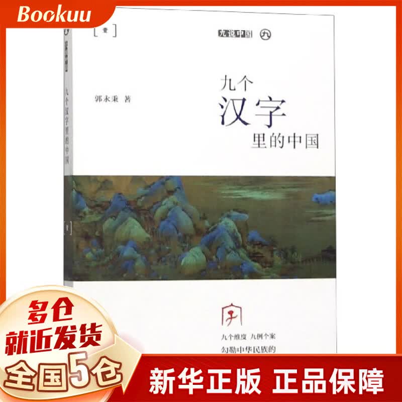 九个汉字里的中国/九说中国
