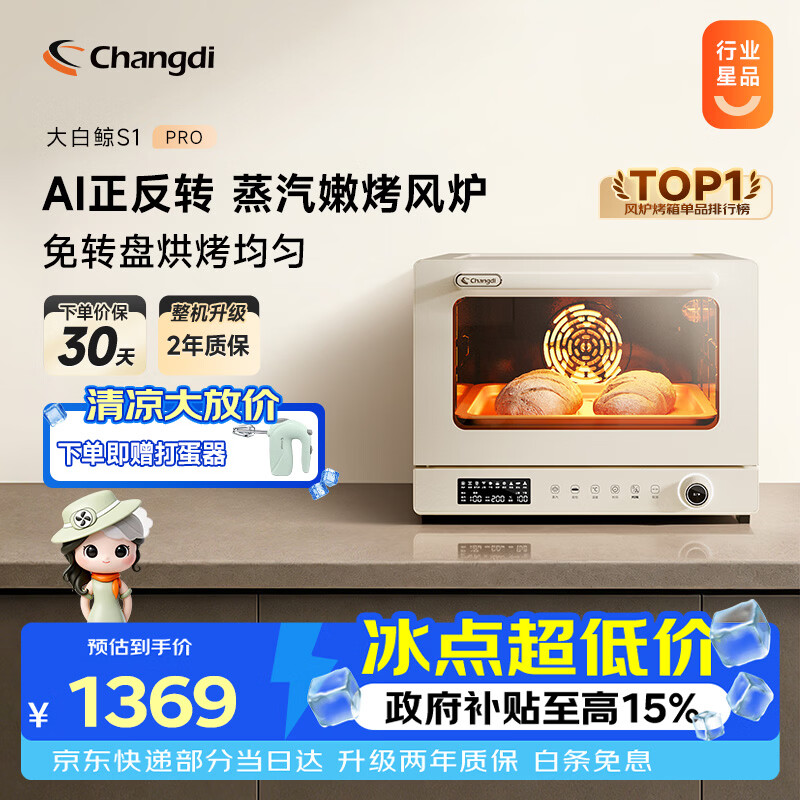 长帝（changdi）国家补贴家用烤箱S1Pro大白鲸风炉多功能电烤箱烘焙烧烤大容量空气炸锅一体机多层同烤七夕礼物