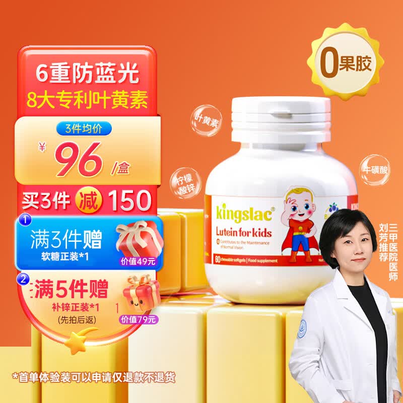 KINGSLAC可维思蓝莓叶黄素婴幼儿童软胶囊敏宝保护视力牛磺酸护眼防蓝光 【刘芳推荐】叶黄素液体胶囊 60粒*1瓶