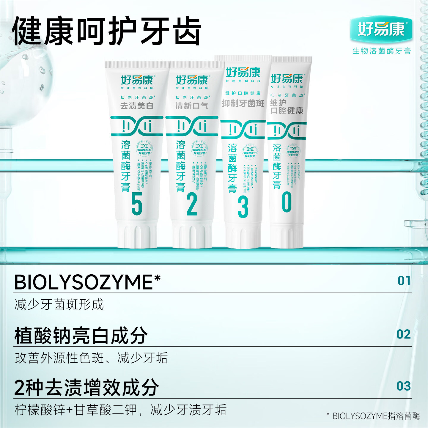好易康溶菌酶牙膏9号01235678护龈抑制牙菌斑抗牙结石清新口气 0号维护口腔健康100g+山型牙刷2支 药房同款+防伪可查