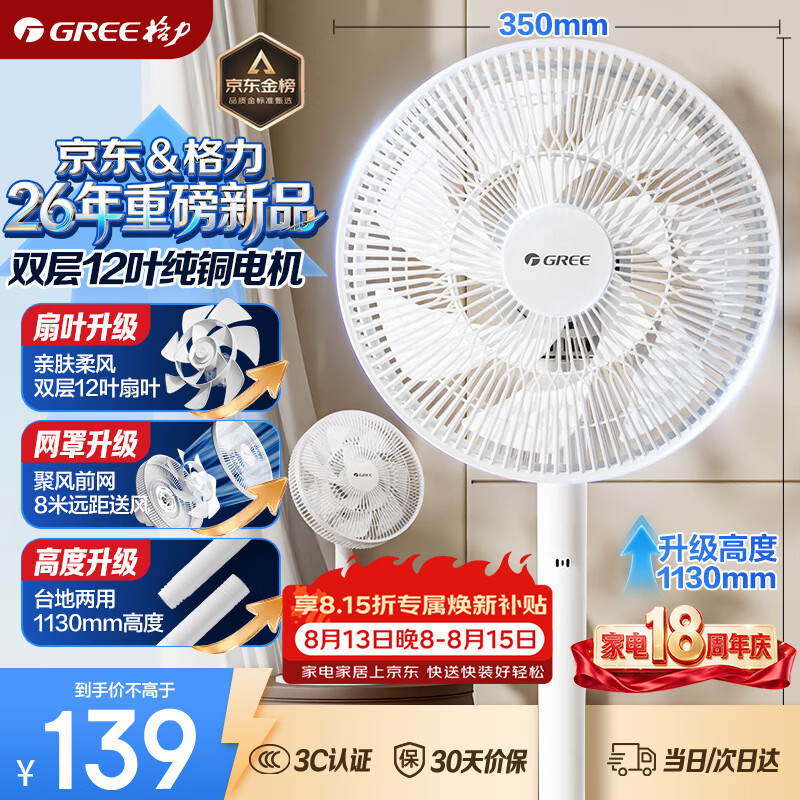 格力（GREE）【超级单品】双叶蝶十二叶专利轻音立式电风扇家用落地扇台式风扇节能宿舍大风量风扇 FS-3015h7