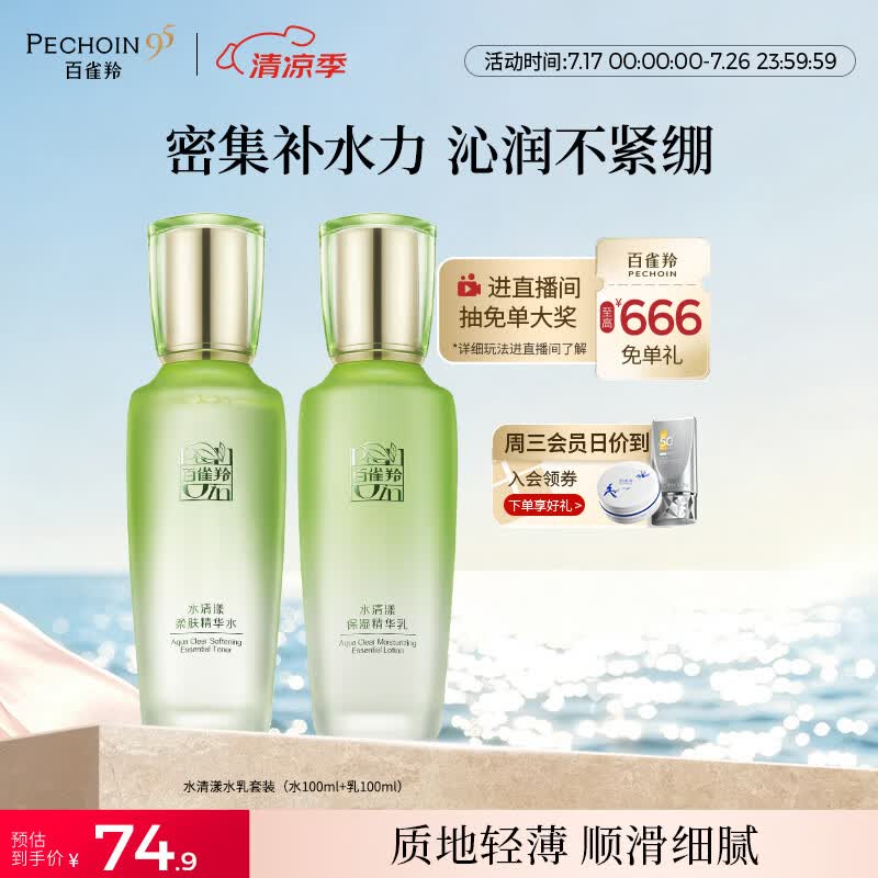 百雀羚（PECHOIN）护肤套装水清漾水乳补水保湿修护舒缓品质国货