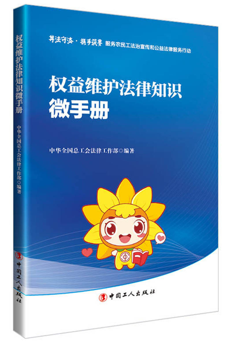 权益维护法律知识微手册