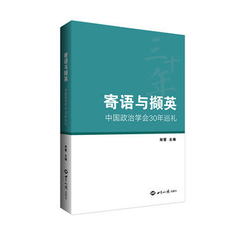 寄语与撷英 中国政治学会30年巡礼