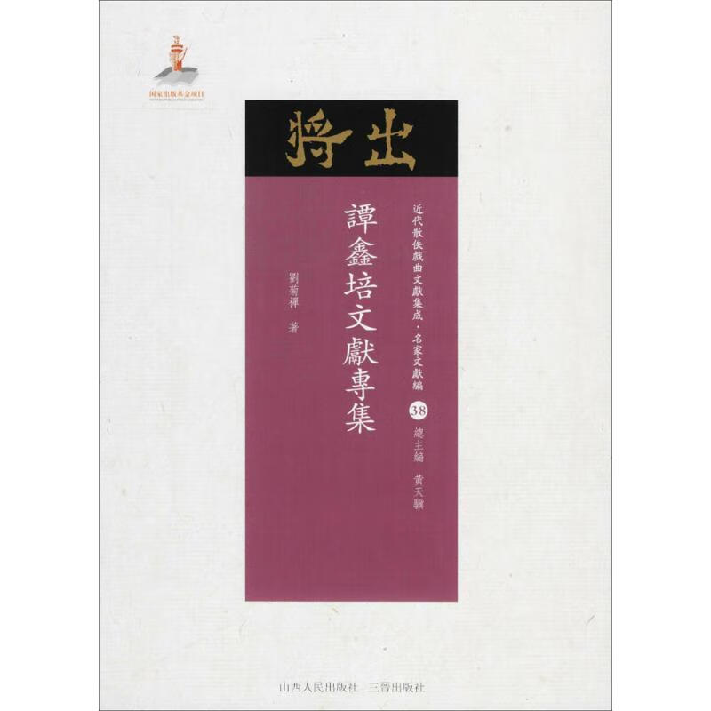 谭鑫培文献专集