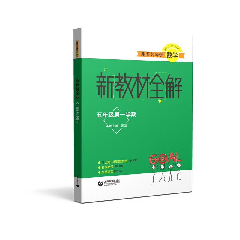 跟着名师学数学 新教材全解 五年级第一学期
