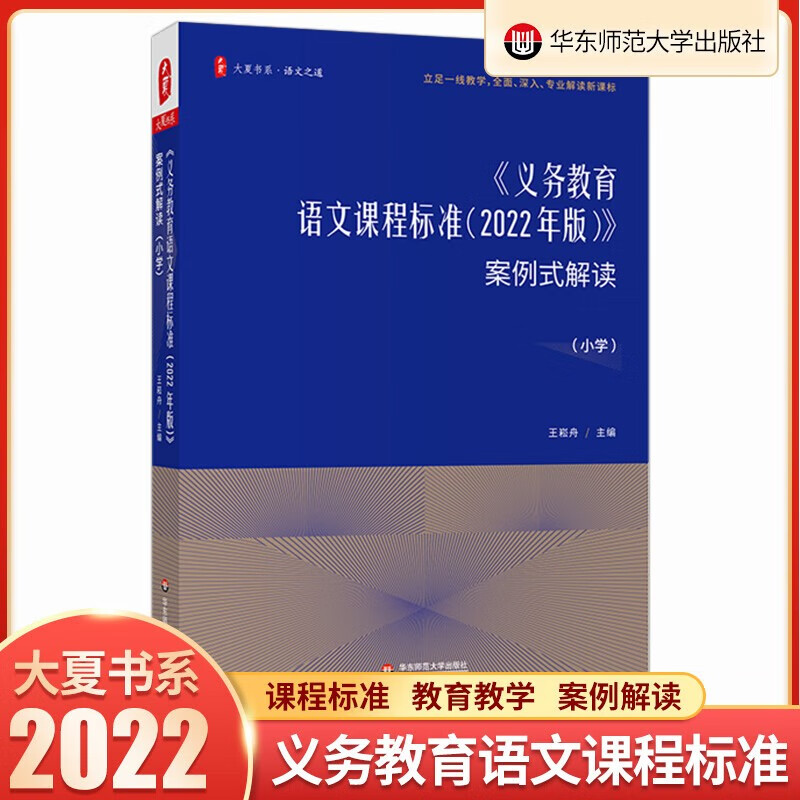 2022年版义务教育语文课程标准案例式解读小学语文 王崧舟编 课程标准2022新课程标准解读小学语文课 书籍 预售书籍
