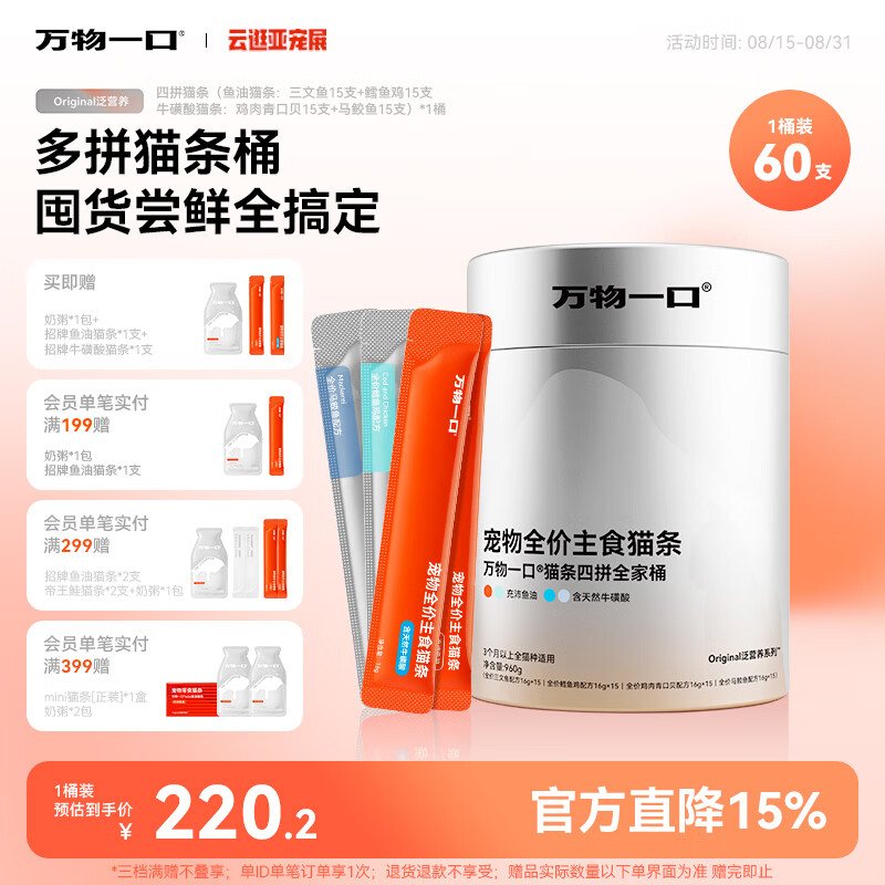 万物一口【抱抱桶】Original泛营养系列鱼油牛磺酸猫条湿粮四拼全家主食桶