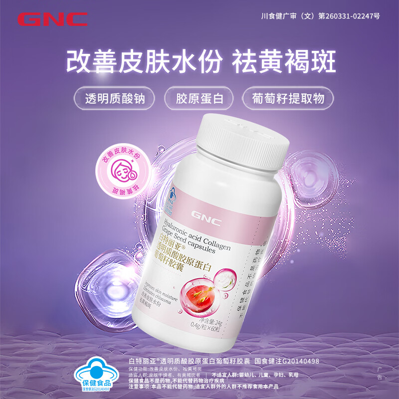 健安喜（GNC）葡萄籽胶囊 透明质酸胶原蛋白改善皮肤水份祛黄褐斑美白 女性养颜 胶原蛋白葡萄籽胶囊 60粒*2瓶
