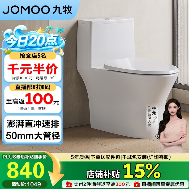 九牧（JOMOO）11357-2-1/31K-1直冲抗菌马桶坐便器一级水效大管径大冲力