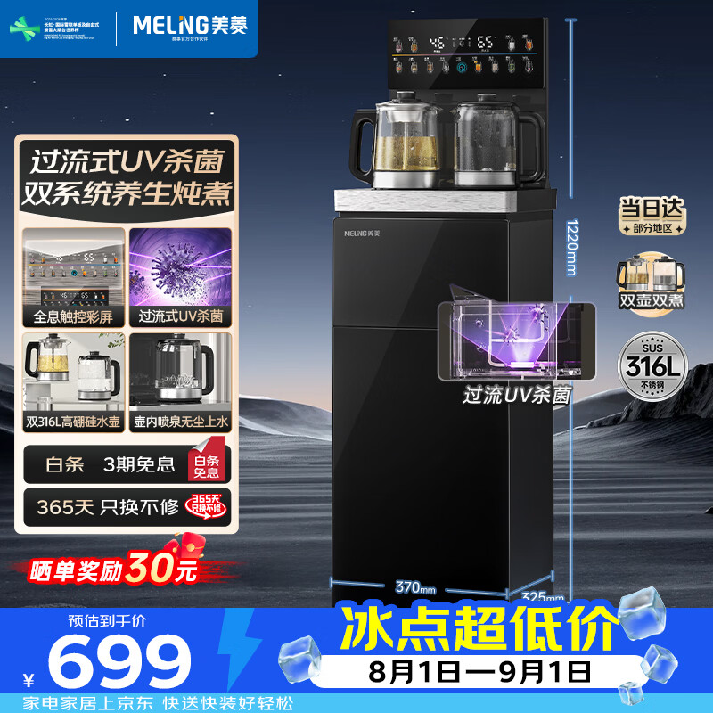 美菱茶吧机家用超大箱体立式饮水机京东自营超薄彩屏UV杀菌双316L不锈钢底盘烧水壶MY-M331光影3.0