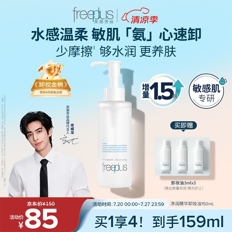 芙丽芳丝（Freeplus）卸妆油液眼唇深层清洁水敏感肌适用温和不刺激男女士150ml