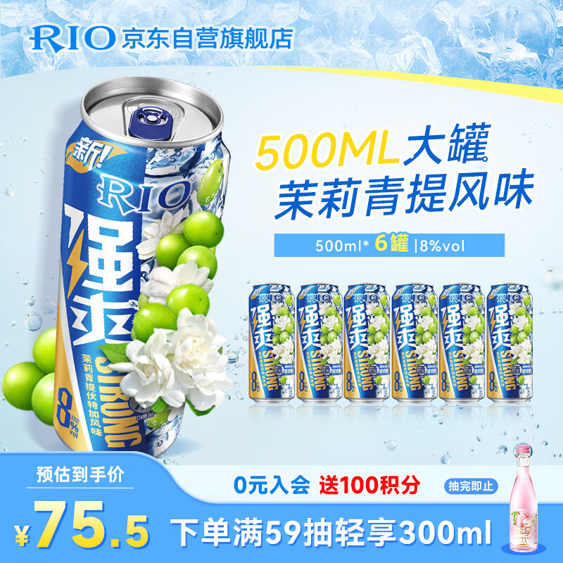 锐澳（RIO）洋酒  鸡尾酒 冰饮果酒甜酒伏特加 强爽8度茉莉青提 500ml*6罐