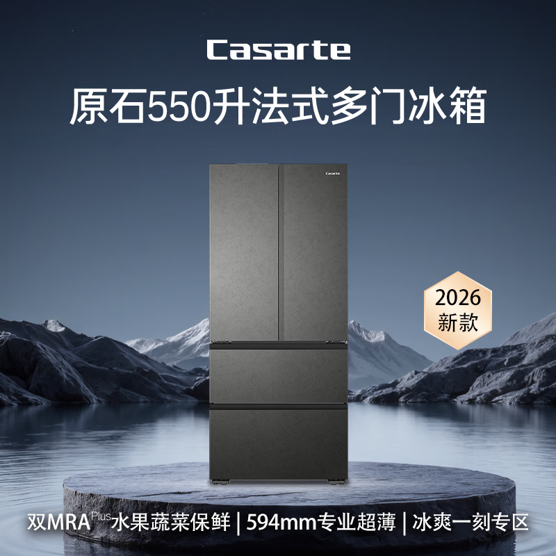 卡萨帝（Casarte）原石机皇550法式冰箱2026新款 超薄零嵌双系统自动制冰BCD-550WGCFDMGDEU1新1级能效国家补贴