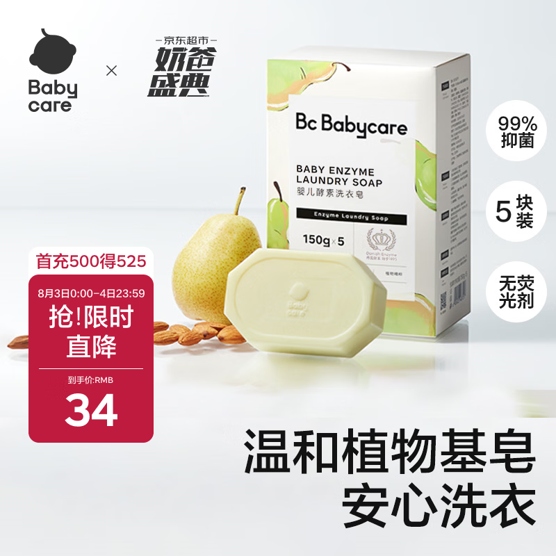 babycare婴幼儿尿布洗衣皂专用肥皂宝宝内衣皂香皂抑菌去渍 英国梨150g*5