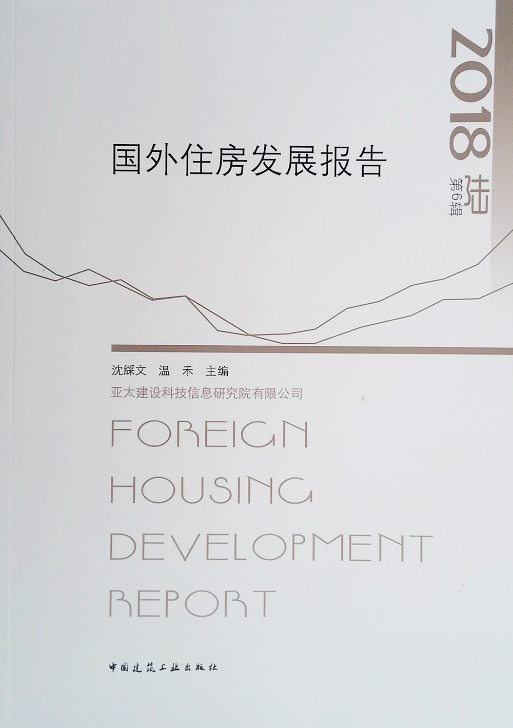 2018国外住房发展报告