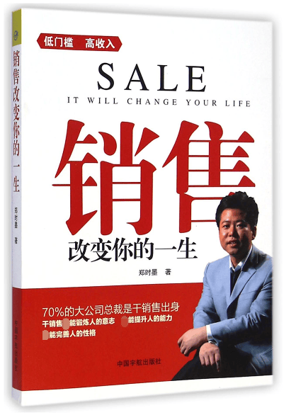 销售改变你的一生