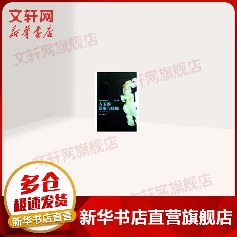 古玉的器形与纹饰
