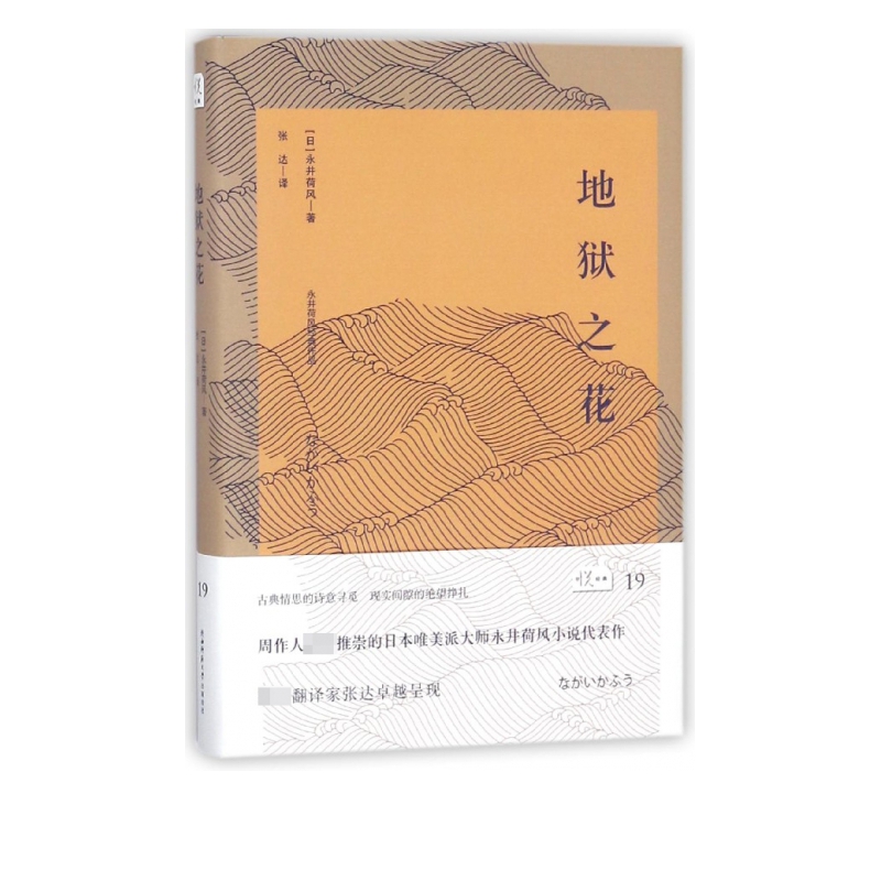 地狱之花(永井荷风经典作品)(精)