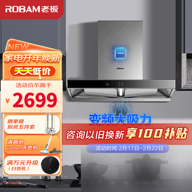 Robam欧式顶吸式抽油烟机以旧换新计划如何让你省钱购买？插图