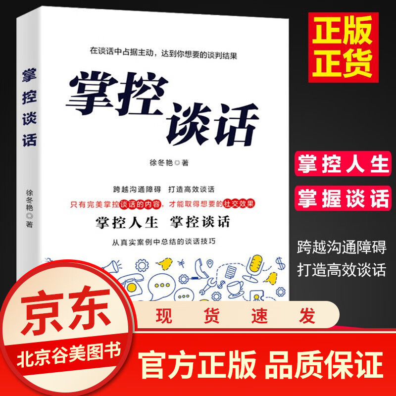 掌控谈话新版 徐冬艳著 单本正版 跨越沟通障碍打造高效谈话从真实案例中总结的谈话技巧掌握谈话书籍