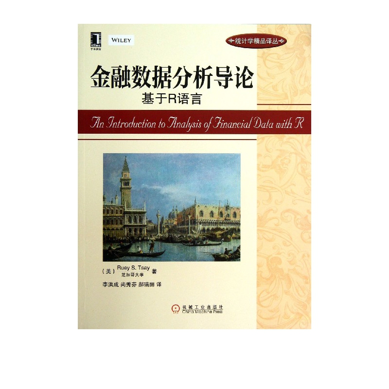 金融数据分析导论(基于R语言)/统计学精品译丛