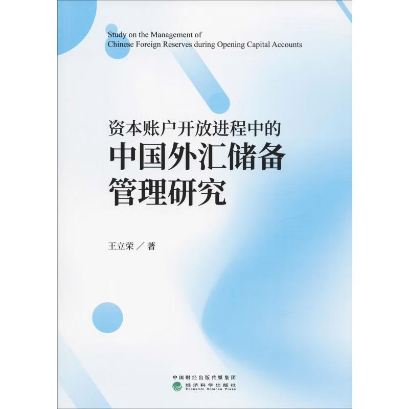 资本账户开放进程中的中国外汇储备管理研究