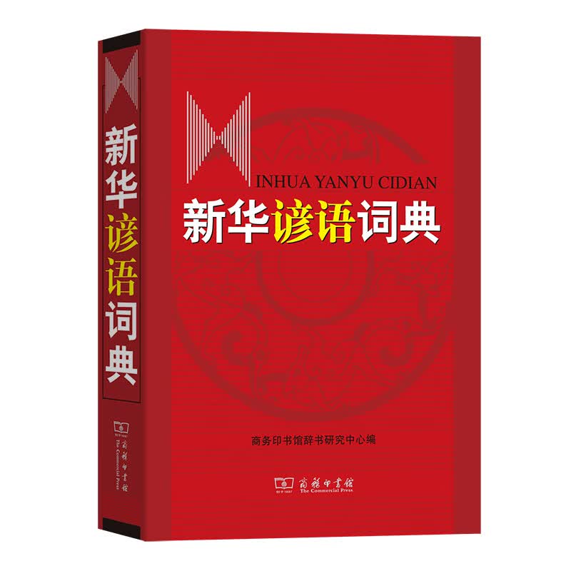 新华谚语词典