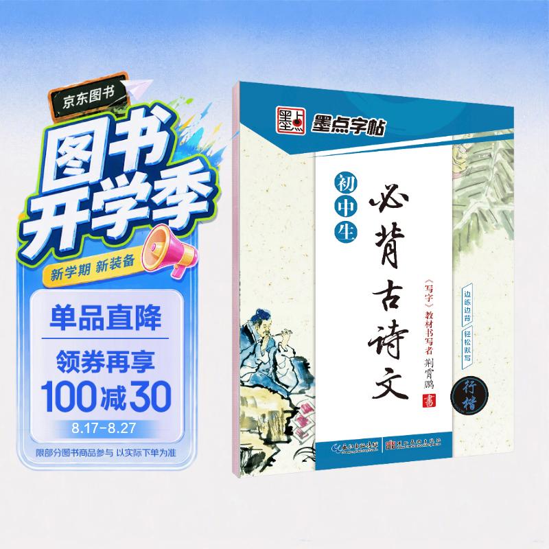 墨点字帖 初中必背古诗文 行楷字帖初中语文字帖中学生钢笔练字专用初一初二初三正楷字帖楷体硬笔书法临摹描红练字帖本 开学季