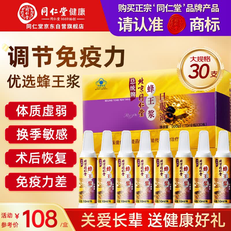 同仁堂蜂王浆口服液30瓶礼盒增强免疫力成人中老年人送父母送长辈礼物