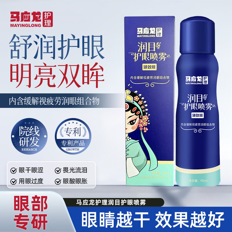 马应龙护理护眼喷雾眼睛干涩疲劳模糊润眼长时间用眼外部舒缓护理喷雾 【 根源舒缓】90ml*1+送10m便携装*1