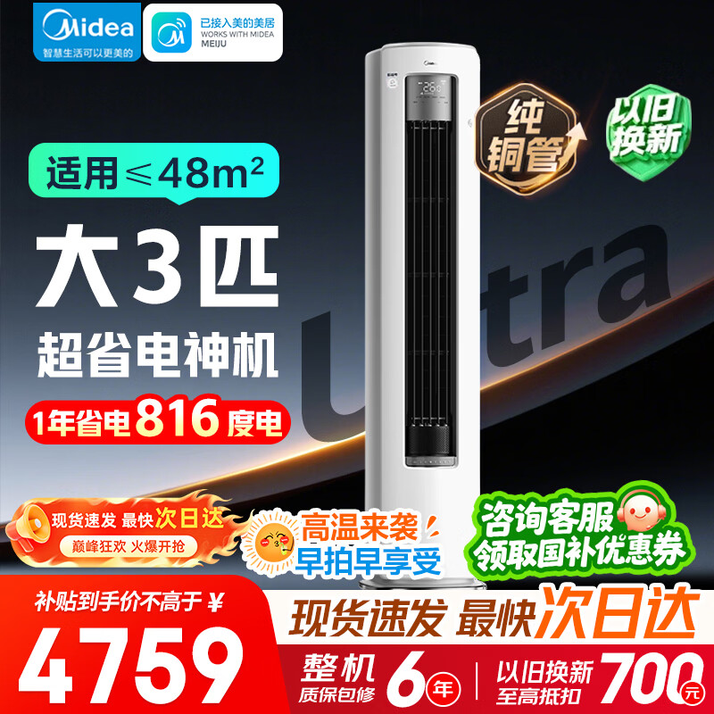 美的(Midea)空调酷省电Ultra大2匹/大3匹新一级能效 AI酷省电技术 客厅立式柜机变频冷暖家用节能静音以旧换新 酷省电Ultra 大3匹 1年省电816度