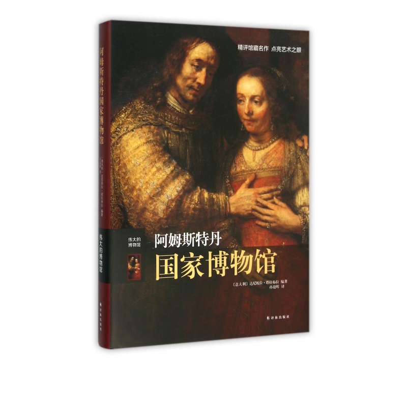 阿姆斯特丹国家博物馆(伟大的博物馆)(精)