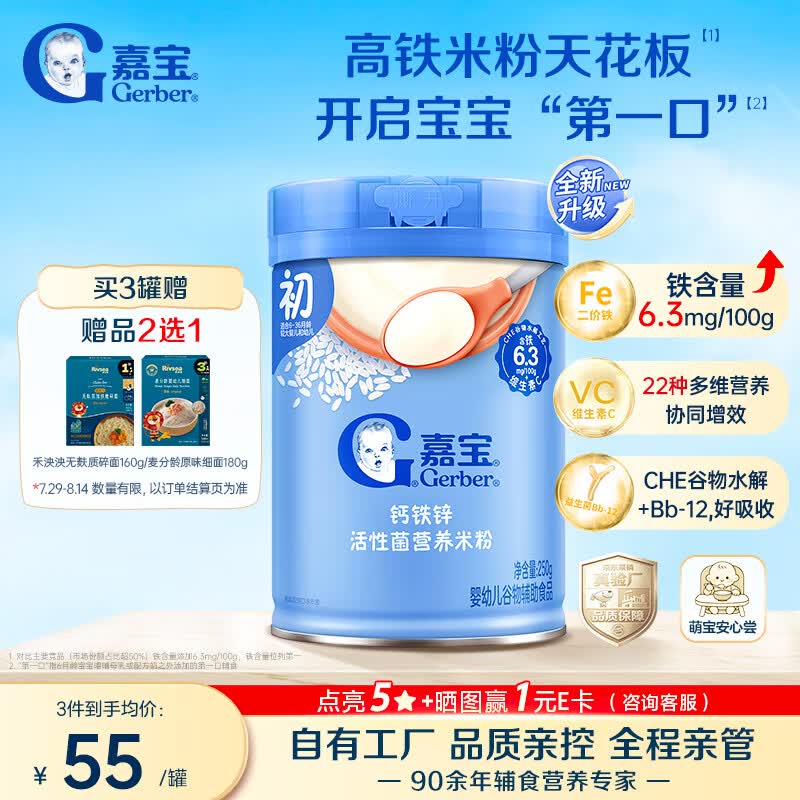 嘉宝（GERBER）强化钙铁锌益生菌婴幼儿米粉 宝宝辅食米糊 250g 6 月 +